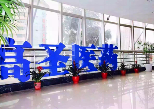 热烈祝贺：高圣医药第一期“众创空间”正式授牌