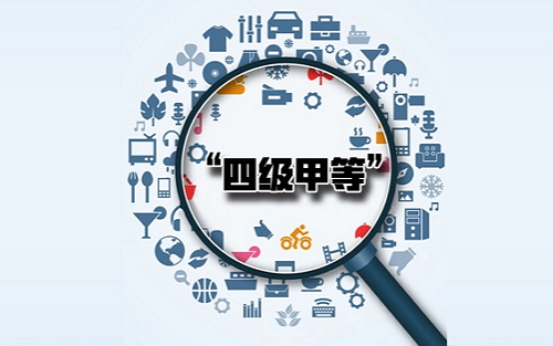“四级甲等医院”到底是个什么东东？
