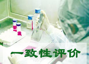 总局办公厅关于开展仿制药质量和疗效一致性评价培训的通知
