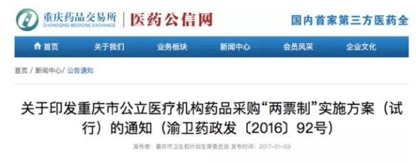 重庆两票制文件正式公布 药企规避两票制将出局