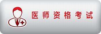 医师资格考试时间公布
