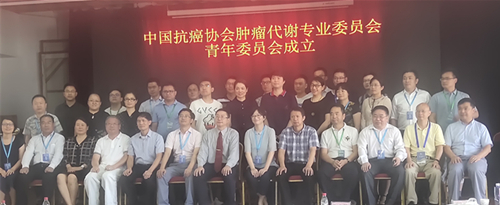 高圣医药热烈祝贺中国抗癌协会肿瘤代谢专委会成立
