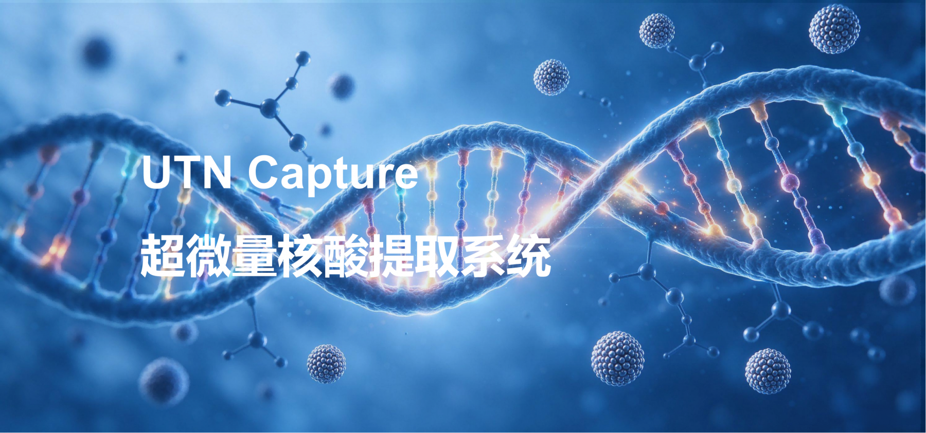 UTN capture超微量核酸提取系统