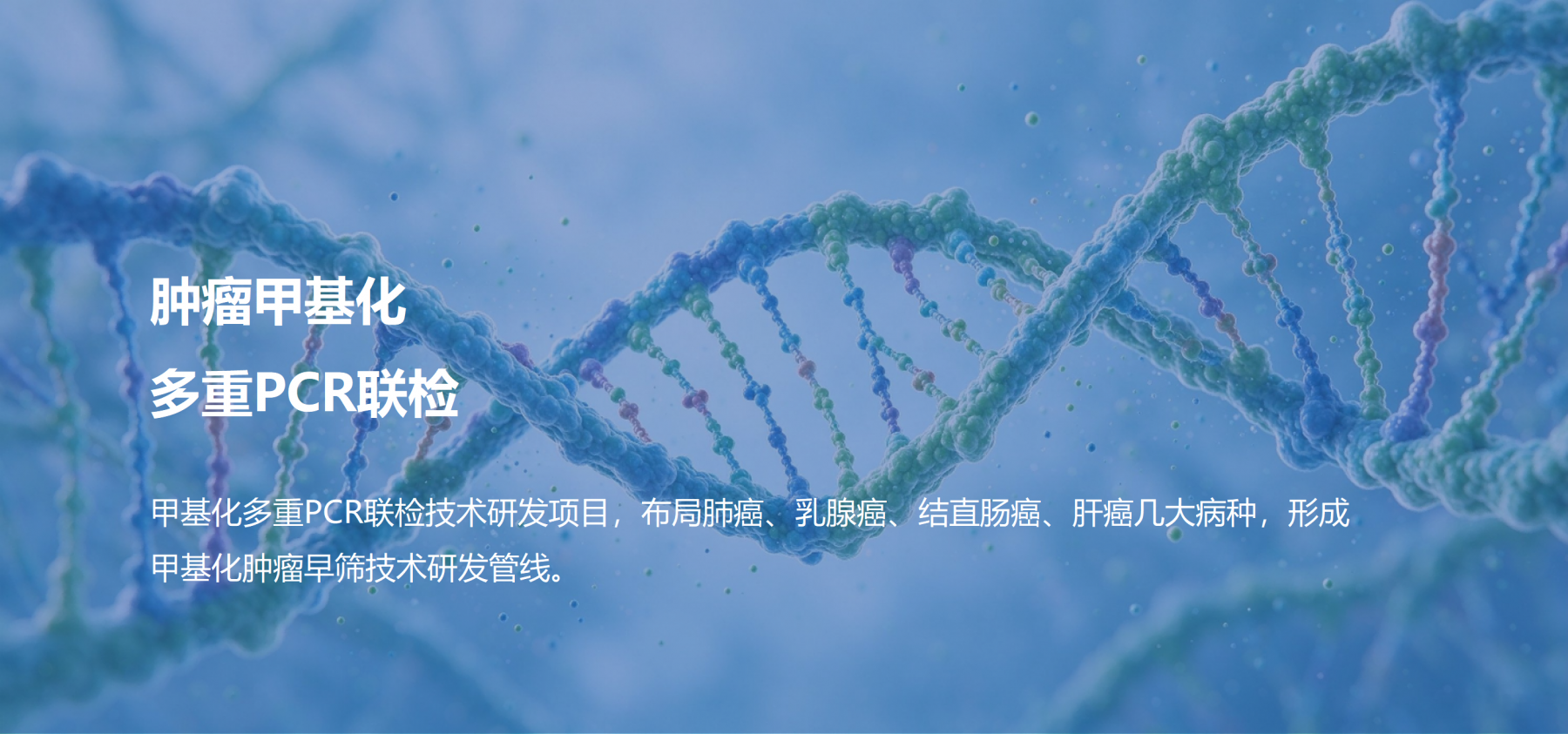 肿瘤甲基化多重PCR联检