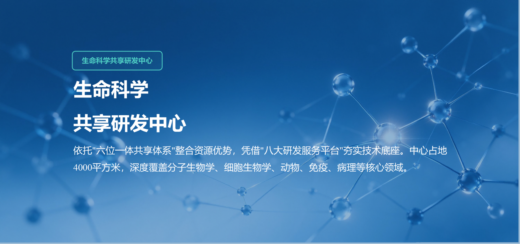 生命科学共享研发中心
