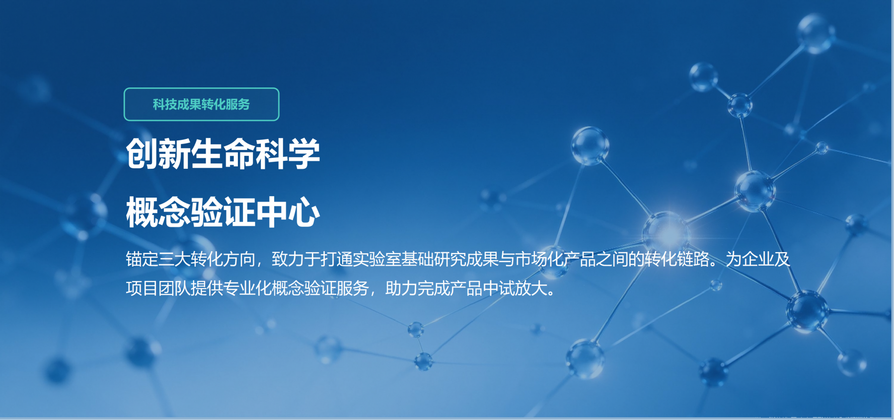 创新生命科学概念验证中心