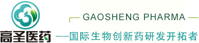 高圣生物医药，国际生物创新药研发开拓者！